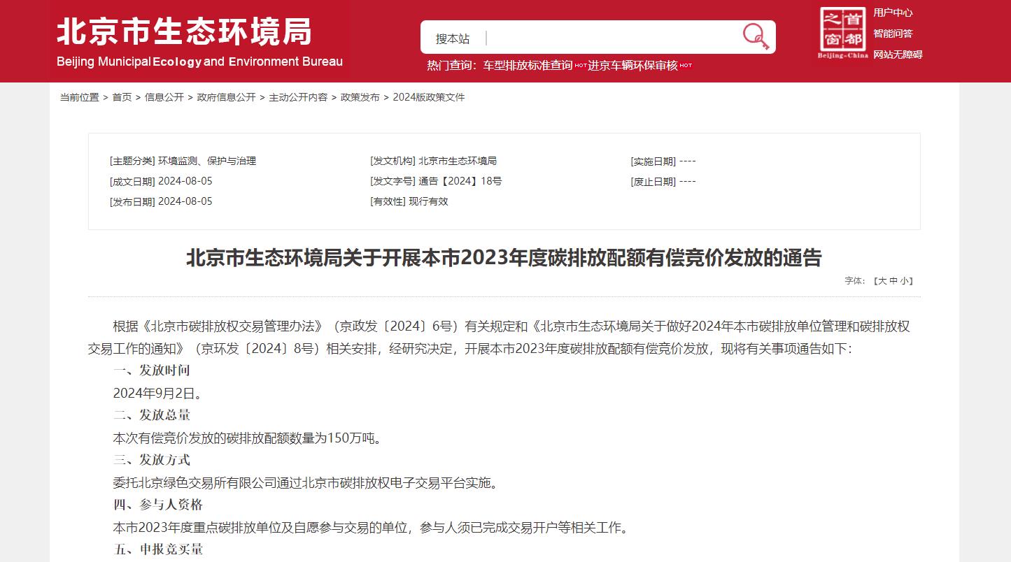 150萬(wàn)噸！關(guān)于開(kāi)展2023年度碳排放配額有償競(jìng)價(jià)發(fā)放的通告
